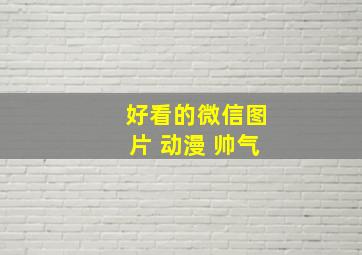 好看的微信图片 动漫 帅气